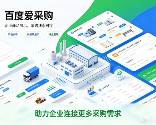 潞州百度爱采购